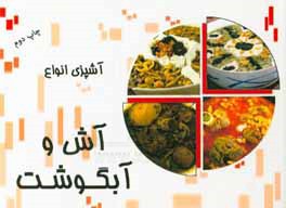 کتاب آش و آبگوشت اثر حمید یوسفی‌روشن‌وند