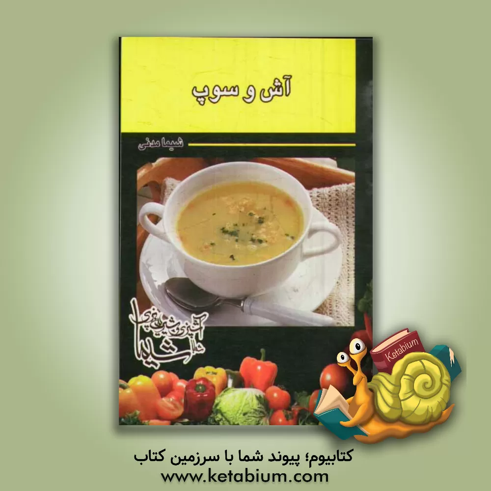 کتاب آش و سوپ اثر شیما مدنی