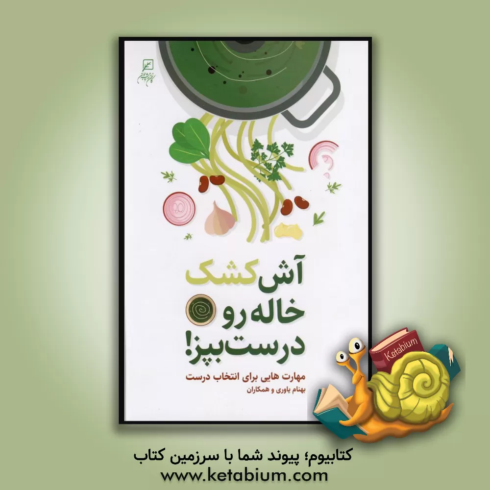کتاب آش کشک خاله رو درست بپز: مهارت هایی برای انتخاب درست اثر مهدی محسنی