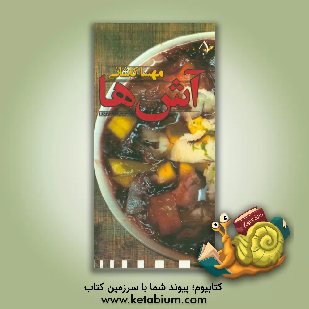 کتاب آش ها اثر مهسا کاشانی