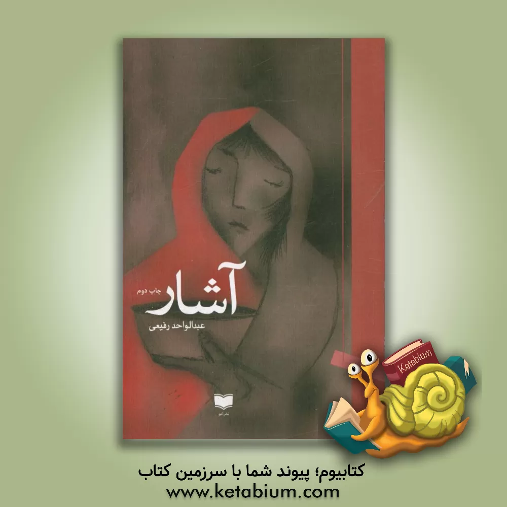 کتاب آشار اثر عبدالواحد رفیعی