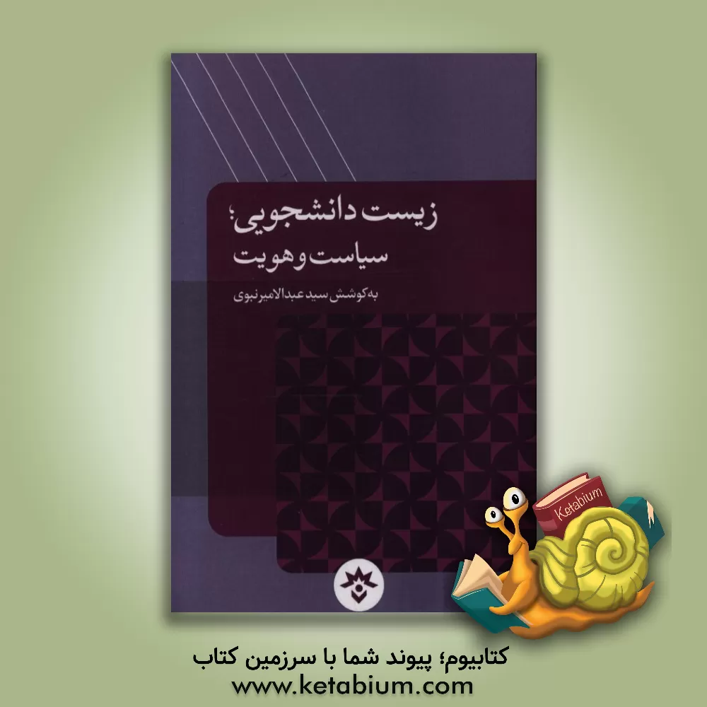 کتاب زیست دانشجویی؛ سیاست و هویت اثر سیدعبدالامیر نبوی