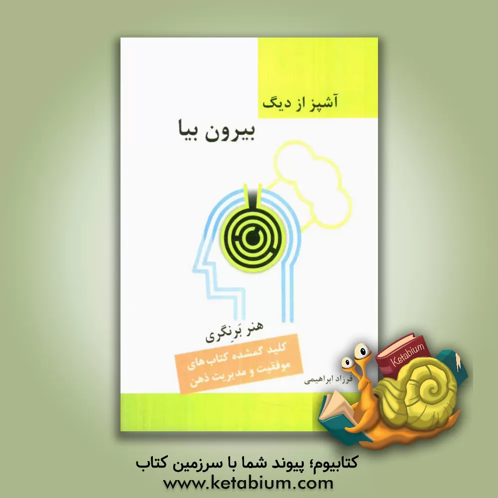 کتاب آشپز از دیگ بیرون بیا (هنر برنگری) اثر فرزاد ابراهیمی