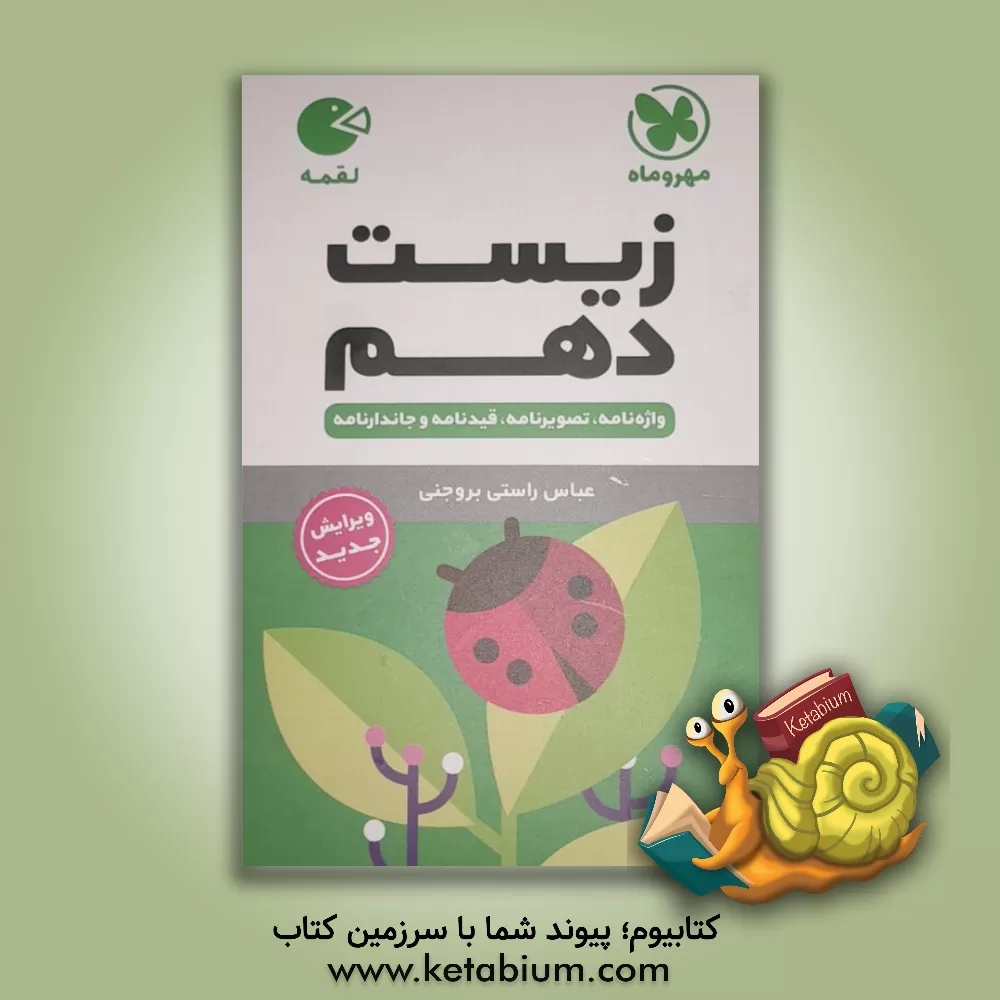 کتاب زیست دهم اثر عباس راستی‌بروجنی