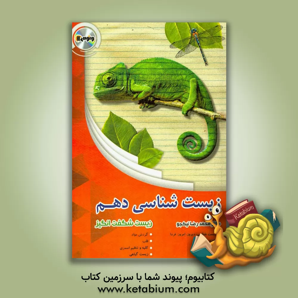 کتاب زیست دهم اثر محمدرضا نیکجو