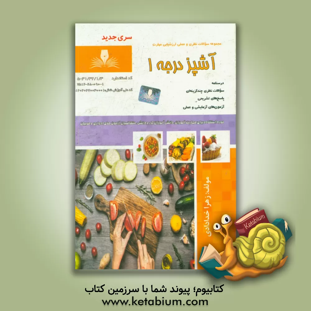 کتاب آشپز درجه 1 اثر زهرا خدادادی