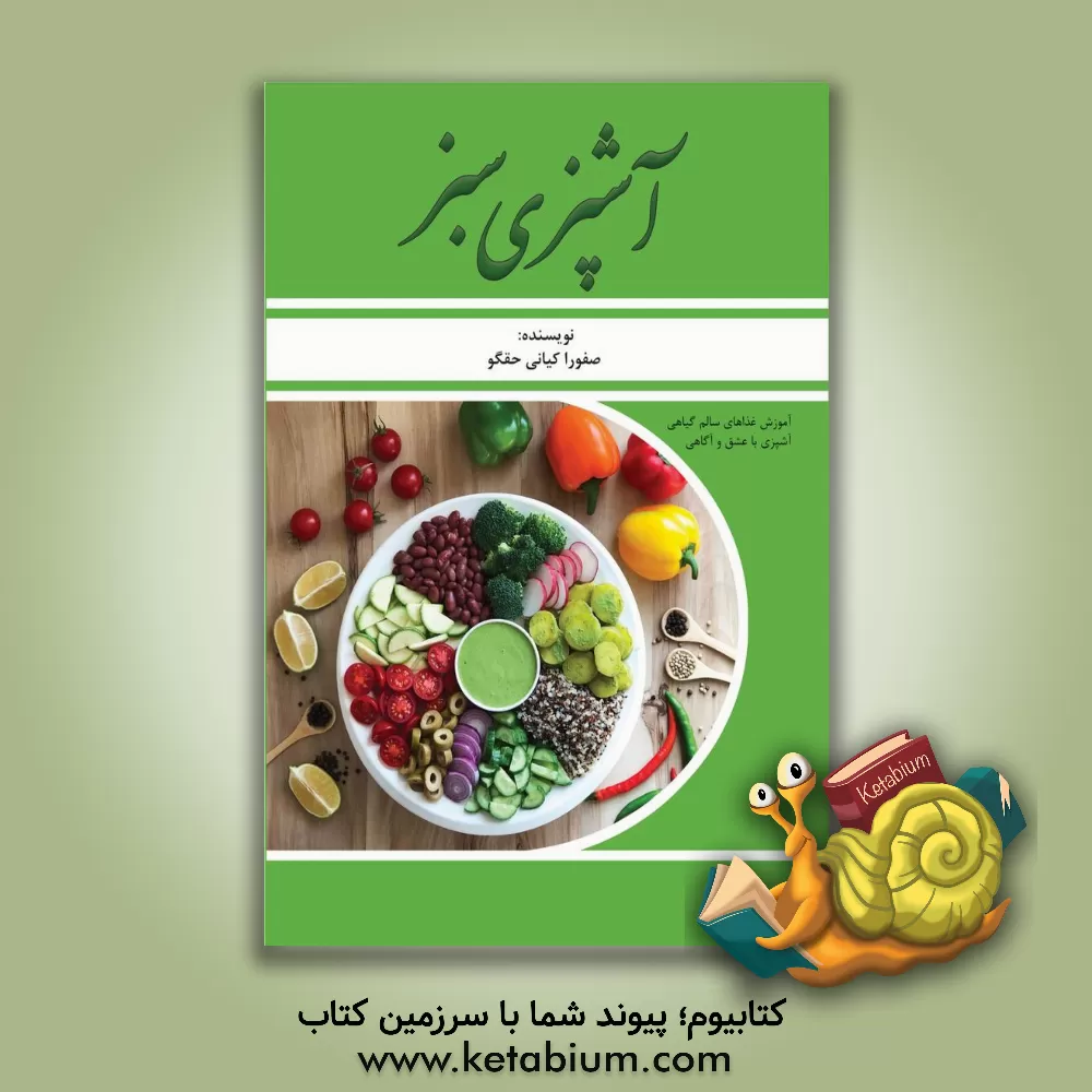 کتاب آشپز سبز: آشپزی با عشق و آگاهی، آموزش غذاهای سالم گیاهی اثر صفورا کیانی‌حقگو