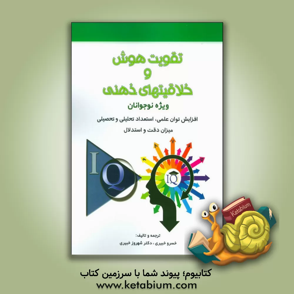 کتاب تقویت هوش و خلاقیتهای ذهنی: ویژه نوجوانان اثر خسرو خبیری