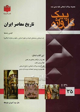 کتاب مجموعه سوالات امتحانی طبقه بندی شده تاریخ معاصر ایران: سال سوم آموزش متوسطه اثر فرشید مهری