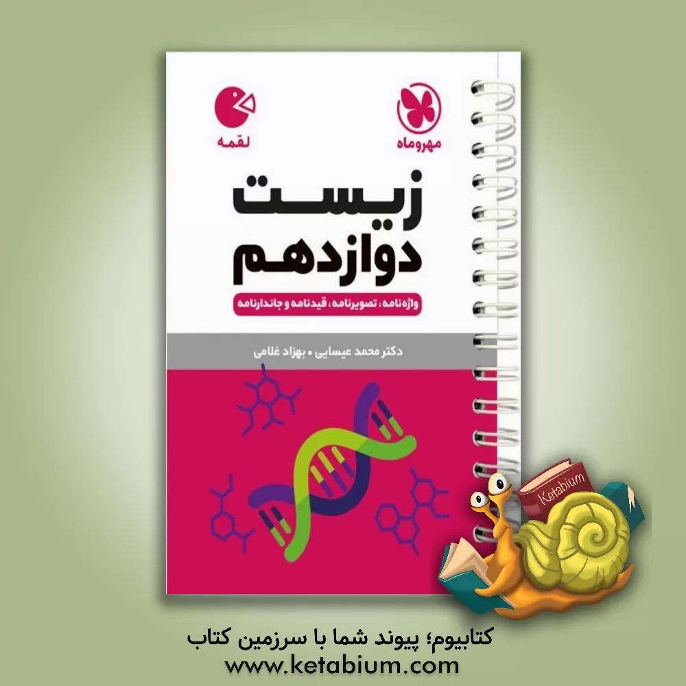 کتاب مهروماه لقمه زیست 3 دوازدهم (جیبی) اثر محمد عیسایی