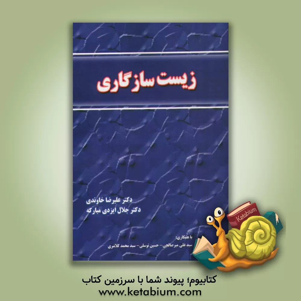 کتاب زیست سازگاری اثر حسین توسلی