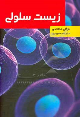 کتاب زیست سلولی اثر مژگان خدادادی
