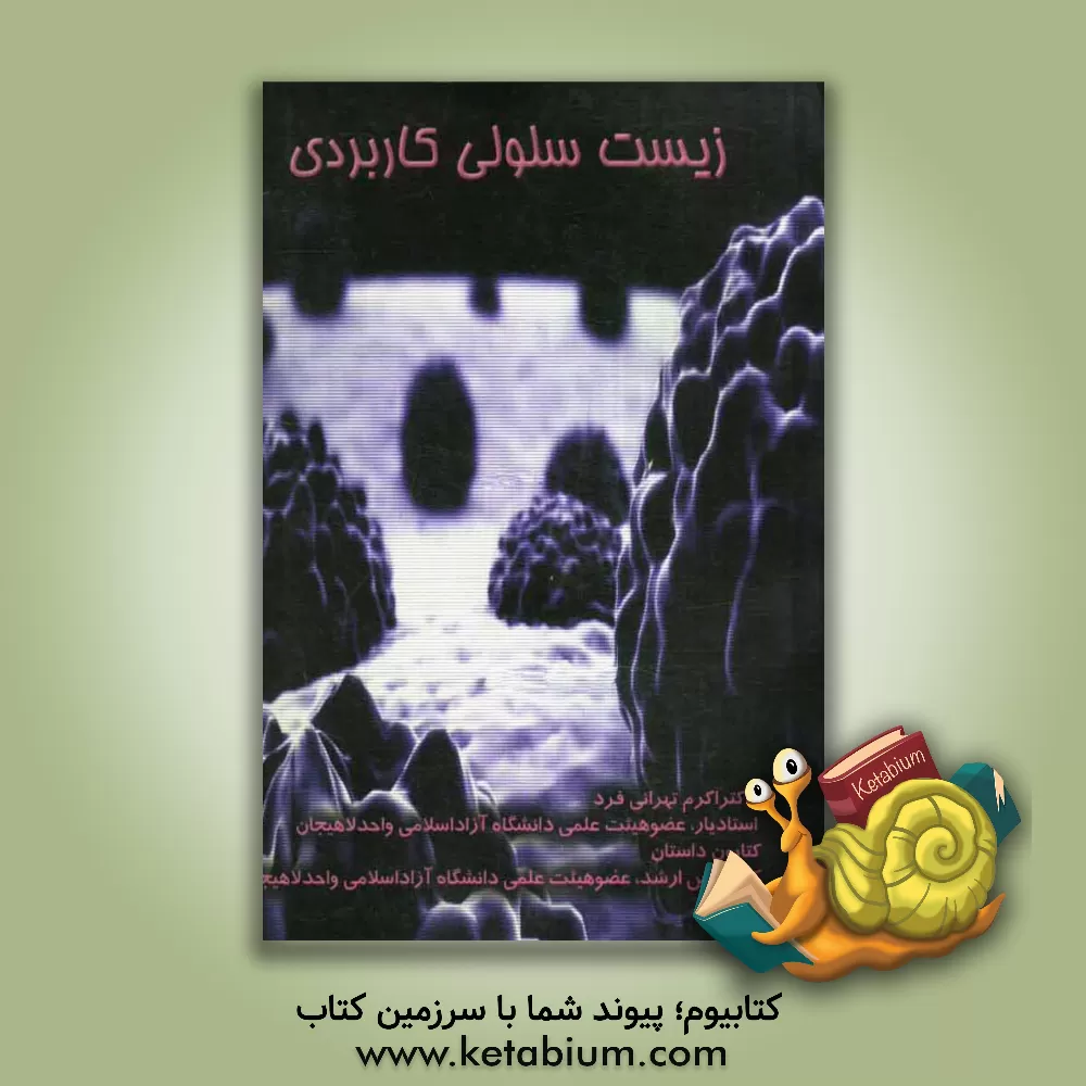 کتاب زیست سلولی کاربردی اثر اکرم تهرانی‌فرد