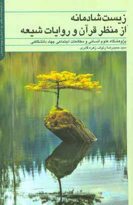 کتاب زیست شادمانه از منظر: قرآن و روایات شیعه اثر سیدحمیدرضا رئوف