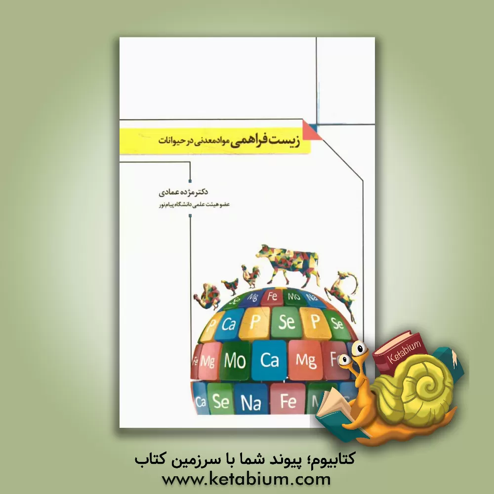 کتاب زیست فراهمی مواد معدنی در حیوانات اثر مژده عمادی