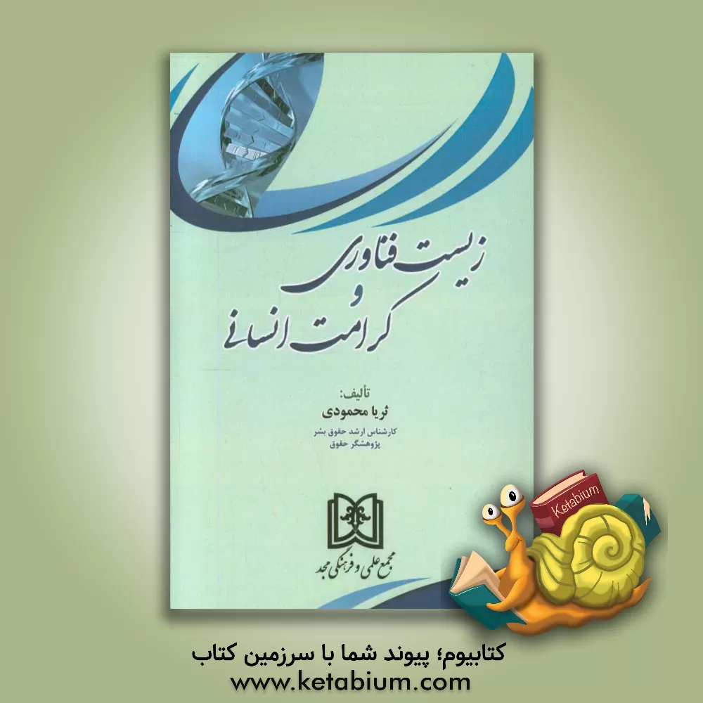 کتاب زیست فناوری و کرامت انسانی اثر ثریا محمودی