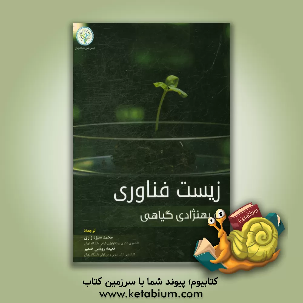 کتاب زیست فناوری وبهنژادی گیاهی اثر الوزیو بورم