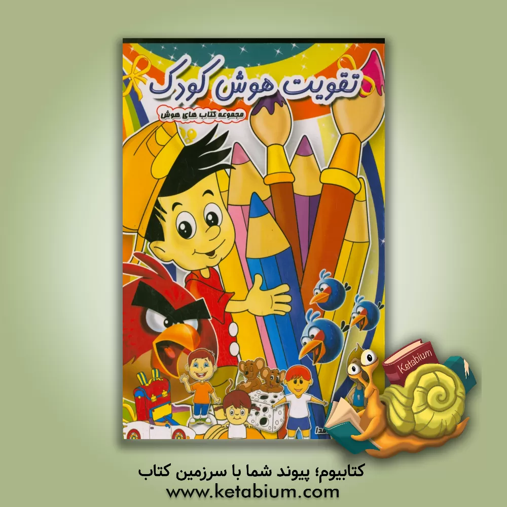 کتاب تقویت هوش کودک اثر پیام آزادفدا