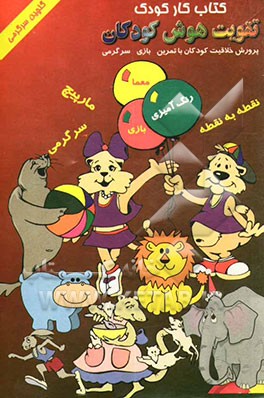 کتاب تقویت هوش کودکان اثر مریم ملکوتی