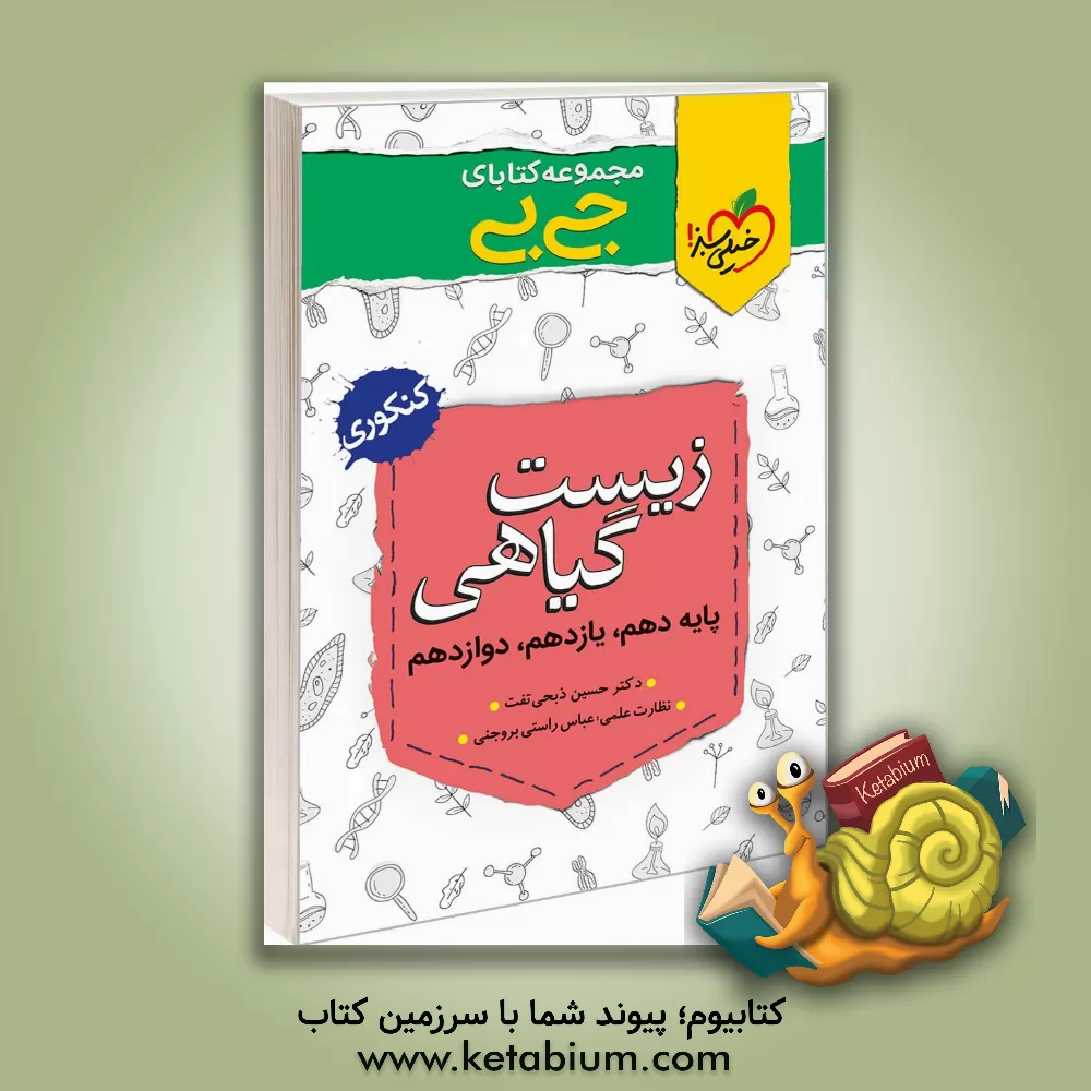 کتاب زیست گیاهی - کنکور اثر حسین ذبحی‌تفت