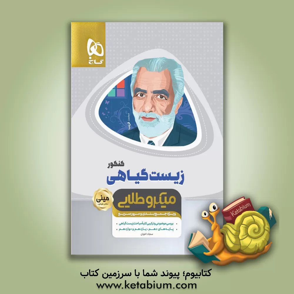 کتاب زیست گیاهی کنکور اثر سجاد اخوان