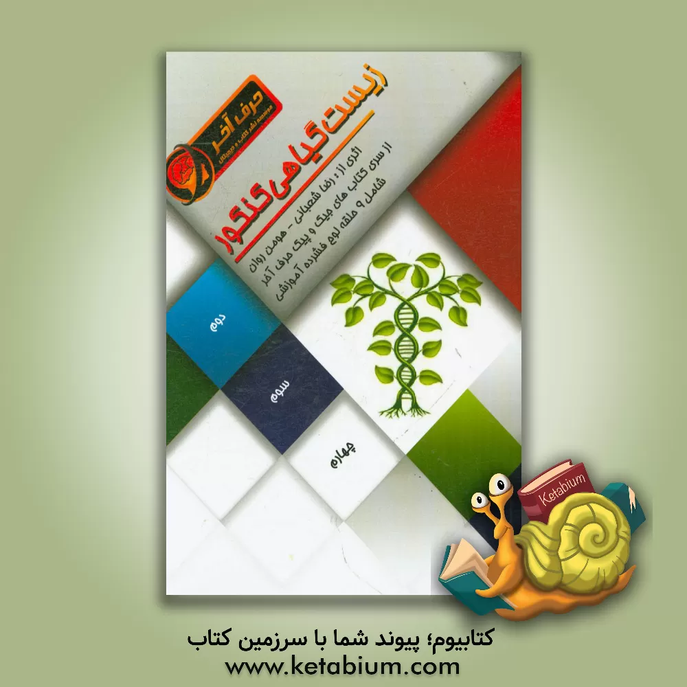 کتاب زیست گیاهی کنکور شامل: سفری به درون سلول گیاهی، دیواره سلولی در گیاهان، سازمان بندی سلول های گیاهی اثر رضا شعبانی