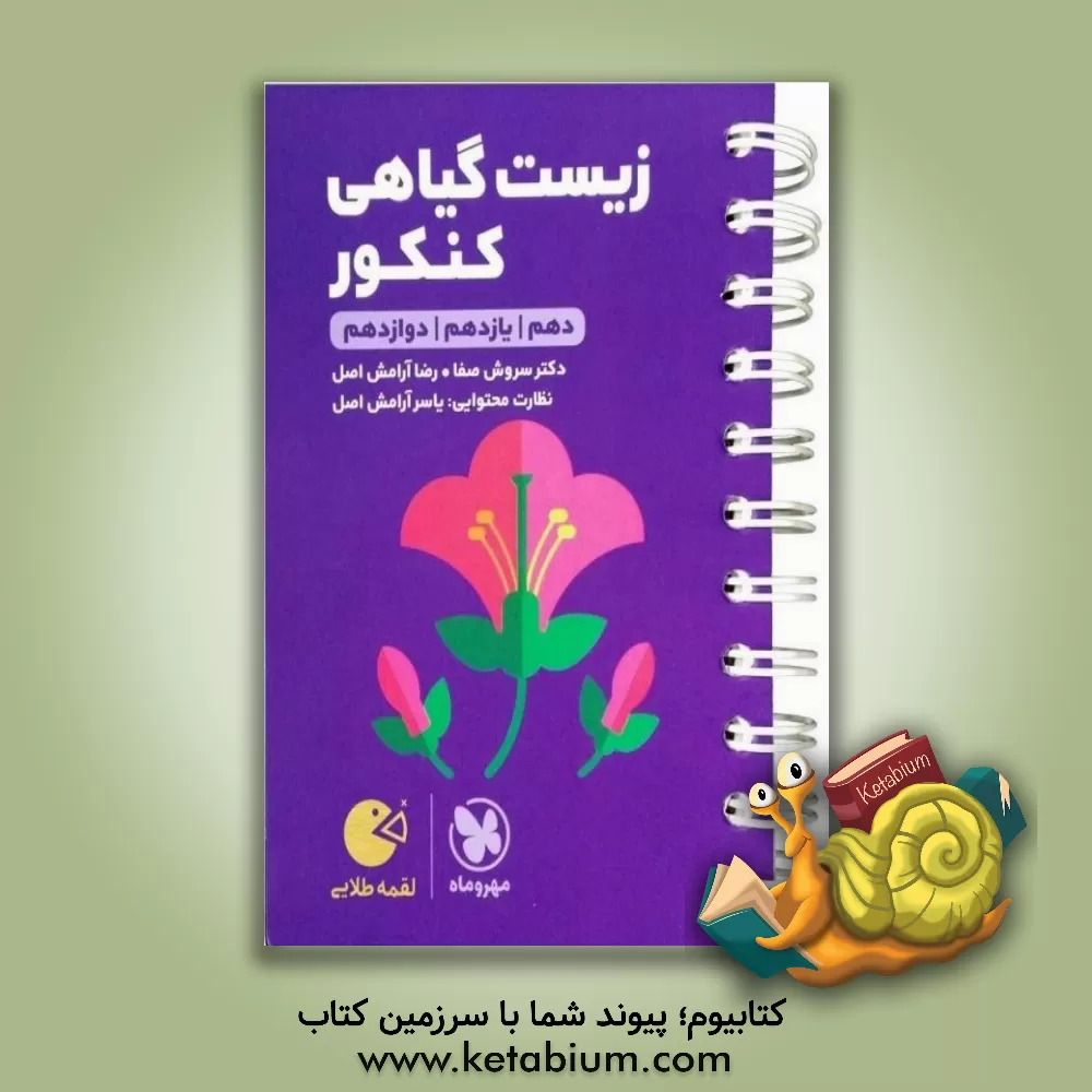 کتاب زیست گیاهی کنکور: دهم / یازدهم / دوازدهم اثر سروش صفا