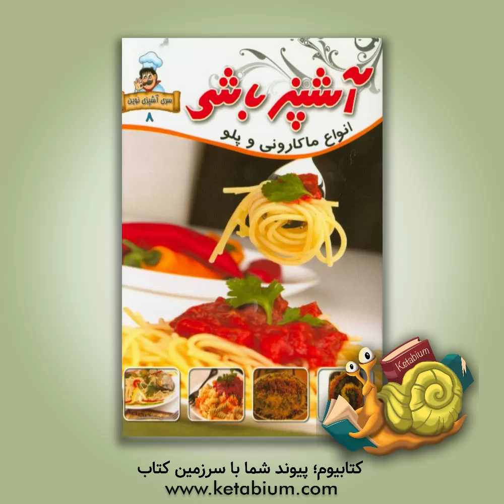 کتاب آشپزباشی: پلو و ماکارونی اثر محمدتقی طاهری‌تنجانی