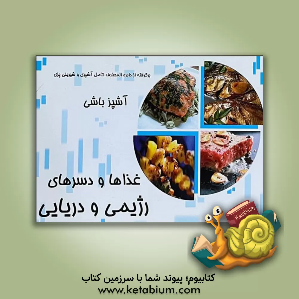 کتاب آشپزباشی: دریایی و رژیمی اثر مهدی الدراوشه