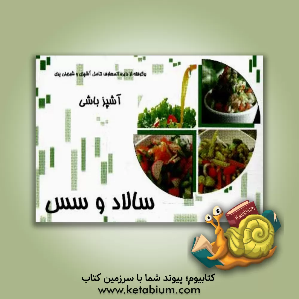 کتاب آشپزباشی: سالاد و سس اثر وحید یوسفی