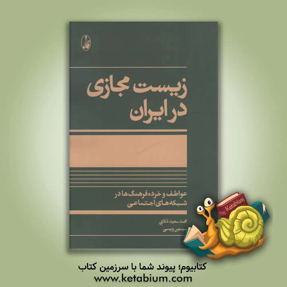 کتاب زیست مجازی در ایران: عواطف و خرده فرهنگ ها در شبکه های اجتماعی اثر محمدسعید ذکائی