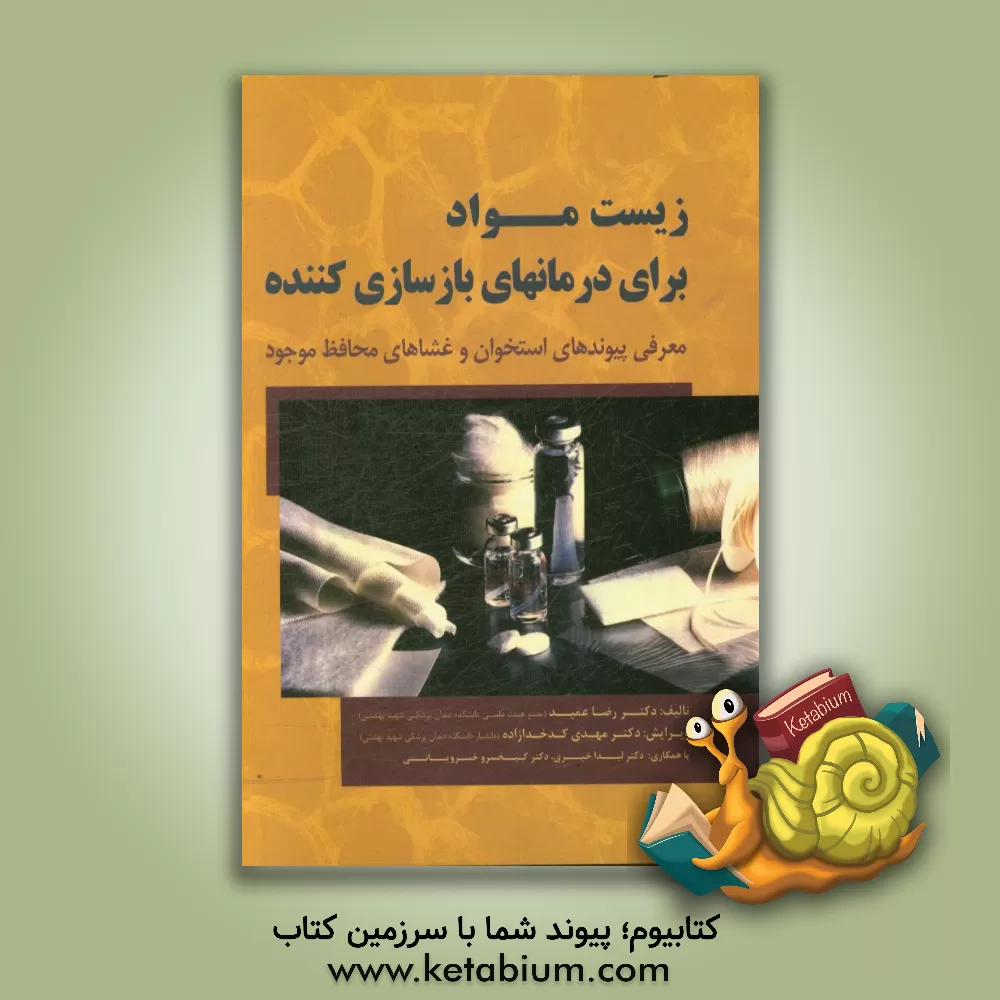 کتاب زیست مواد برای درمان های بازسازی کننده: معرفی پیوندهای استخوان و غشاهای محافظ موجود اثر رضا عمید