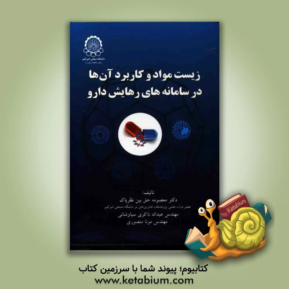 کتاب زیست مواد و کاربرد آن ها در سامانه های رهایش دارو اثر معصومه حق‌بین‌نظرپاک