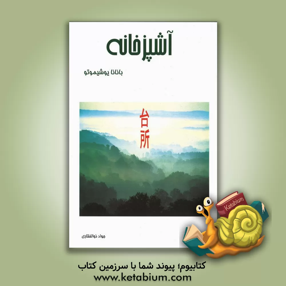 کتاب آشپزخانه اثر بنانا یوشیموتو