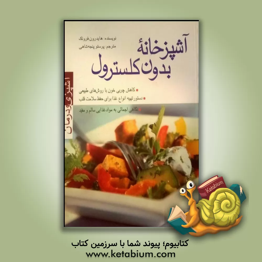 کتاب آشپزخانه بدون کلسترول: کاهش چربی خون با روش های طبیعی اثر هایدرون فرونک
