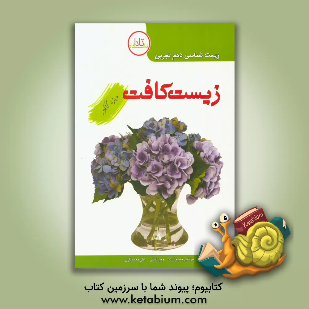 کتاب زیست کافت دهم: ویژه کنکور زیست شناسی (1) پایه دهم دوره دوم متوسطه علوم تجربی اثر وحید لطفی