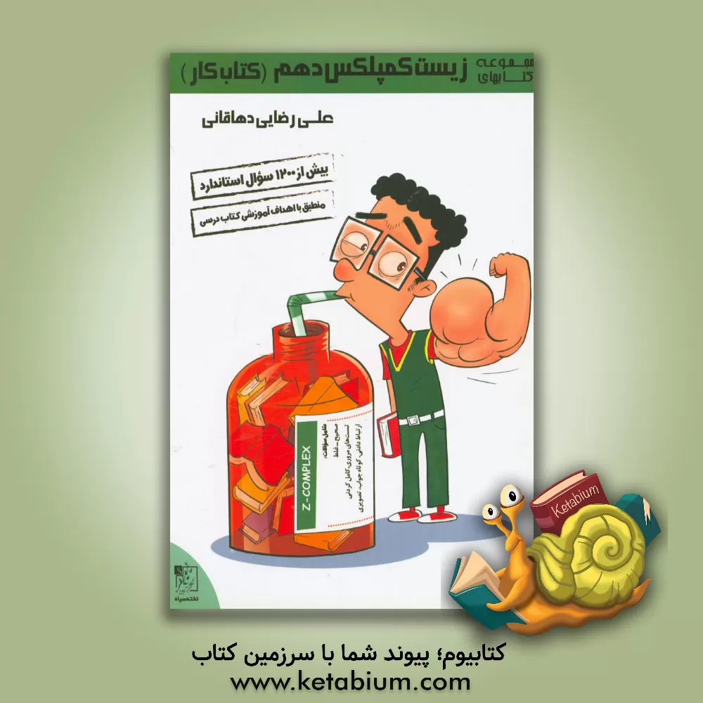 کتاب زیست کمپلکس دهم (کتاب کار) اثر علی رضایی‌دهاقانی