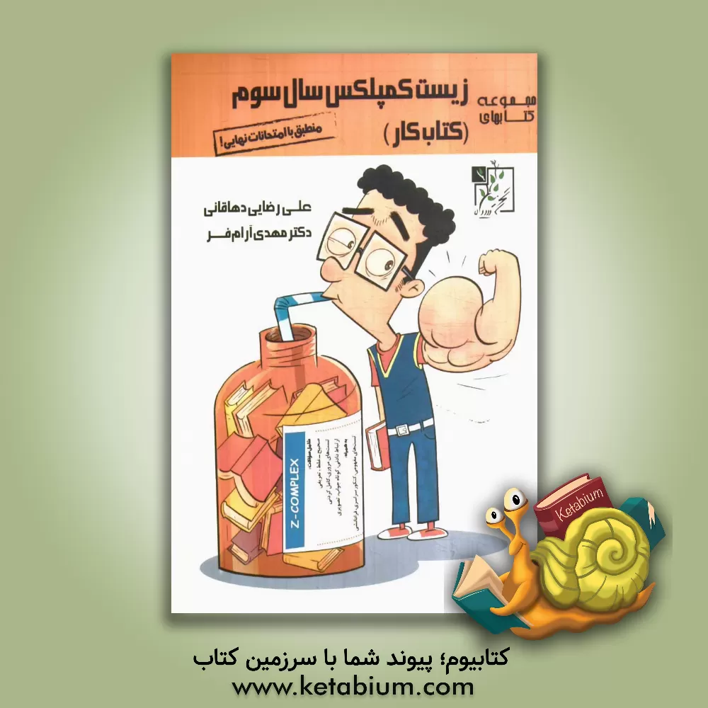 کتاب زیست کمپلکس سال سوم (کتاب کار) اثر مهدی آرام‌فر