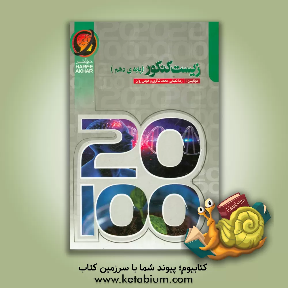 کتاب زیست کنکور پایه ی دهم (سال اول متوسطه دوم) شامل: مبانی زیست مولکولی، مبانی زیست یاخته، اسکلت سلولی... قابل استفاده دانش آموزان پایه دهم( سال اول متوسط اثر رضا شعبانی