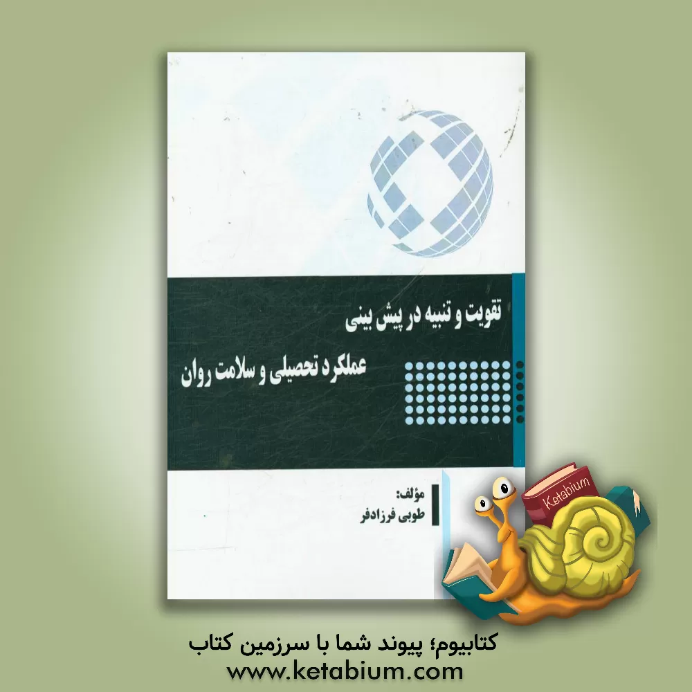 کتاب تقویت و تنبیه در پیش بینی عملکرد تحصیلی و سلامت روان اثر طوبی فرزادفر