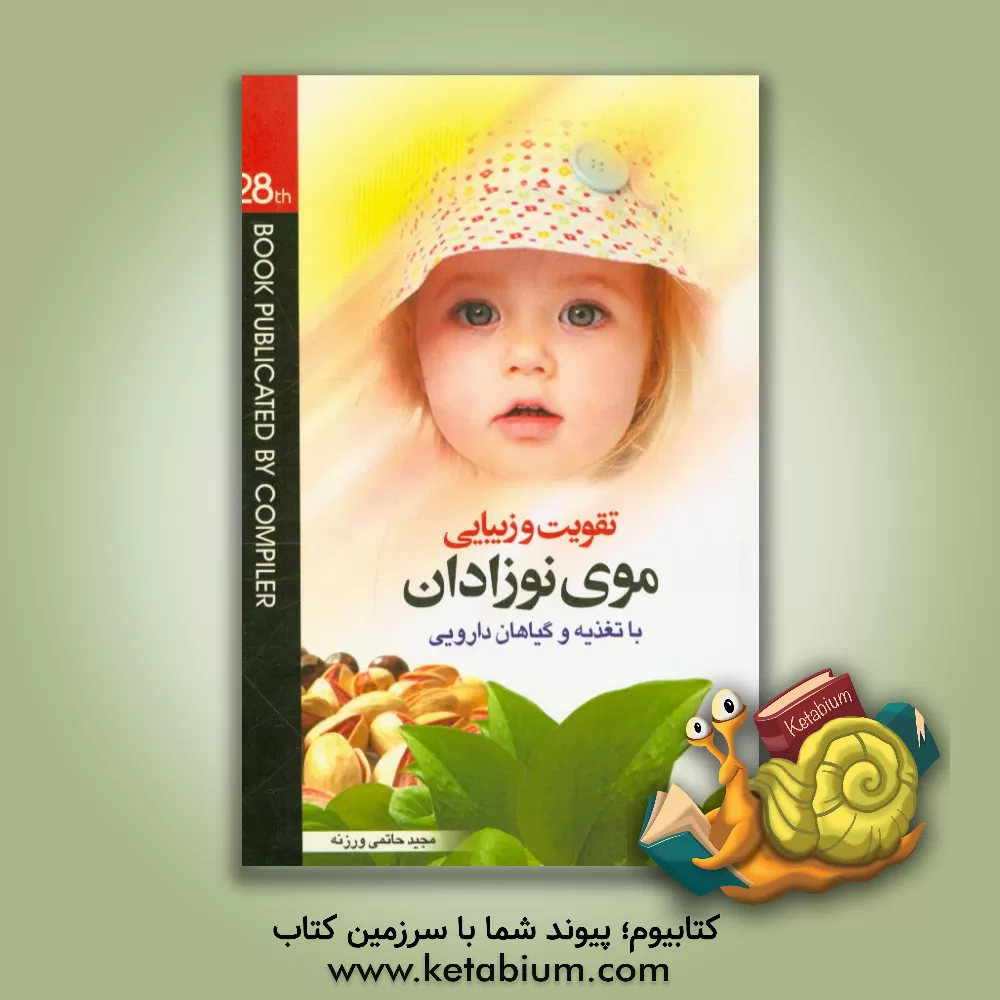 کتاب تقویت و زیبایی موی نوزادان با تغذیه و گیاهان دارویی اثر مجید حاتمی‌ورزنه