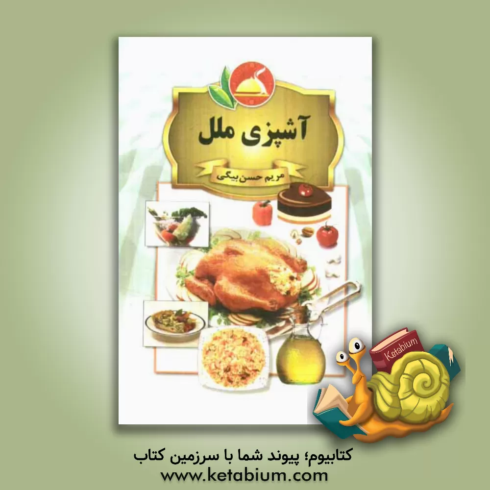 کتاب آشپزخانه ملل اثر مریم حسن‌بیگی