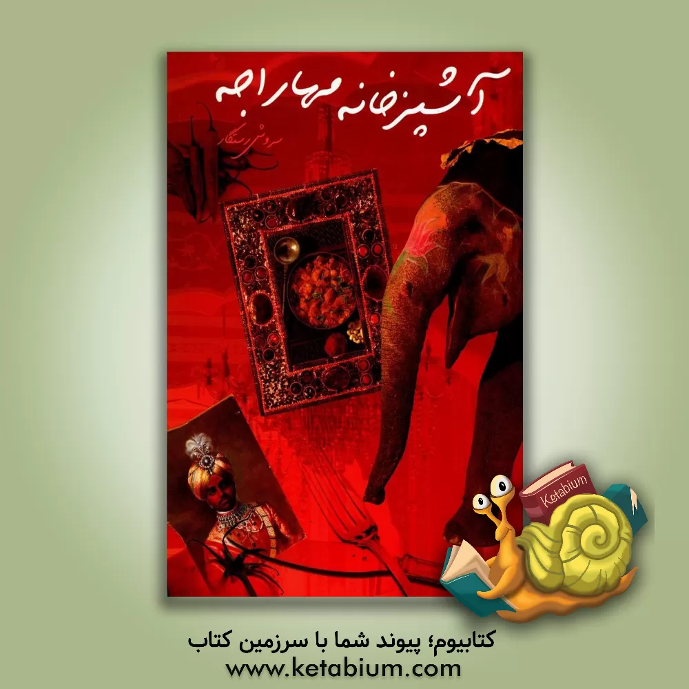 کتاب آشپزخانه مهاراجه اثر سروش رستگار