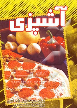 کتاب آشپزی اثر شهلا طبیب‌زاده‌ادیبی