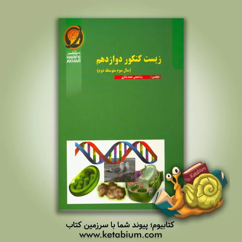 کتاب زیست کنکور دوازدهم (سال سوم متوسطه دوم) شامل: مولکول های اطلاعاتی، جریان اطلاعات در یاخته، از ماده به انرژی، از انرژی به ماده، فناوری های نوین زیستی و اثر رضا شعبانی