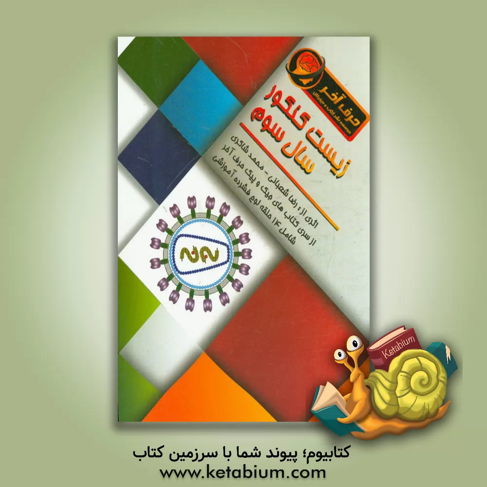 کتاب زیست کنکور سال سوم شامل: سیستم ایمنی، آلرژی، دستگاه عصبی جانوران، بیماری های چشم، گیرنده های حسی، ... اثر رضا شعبانی