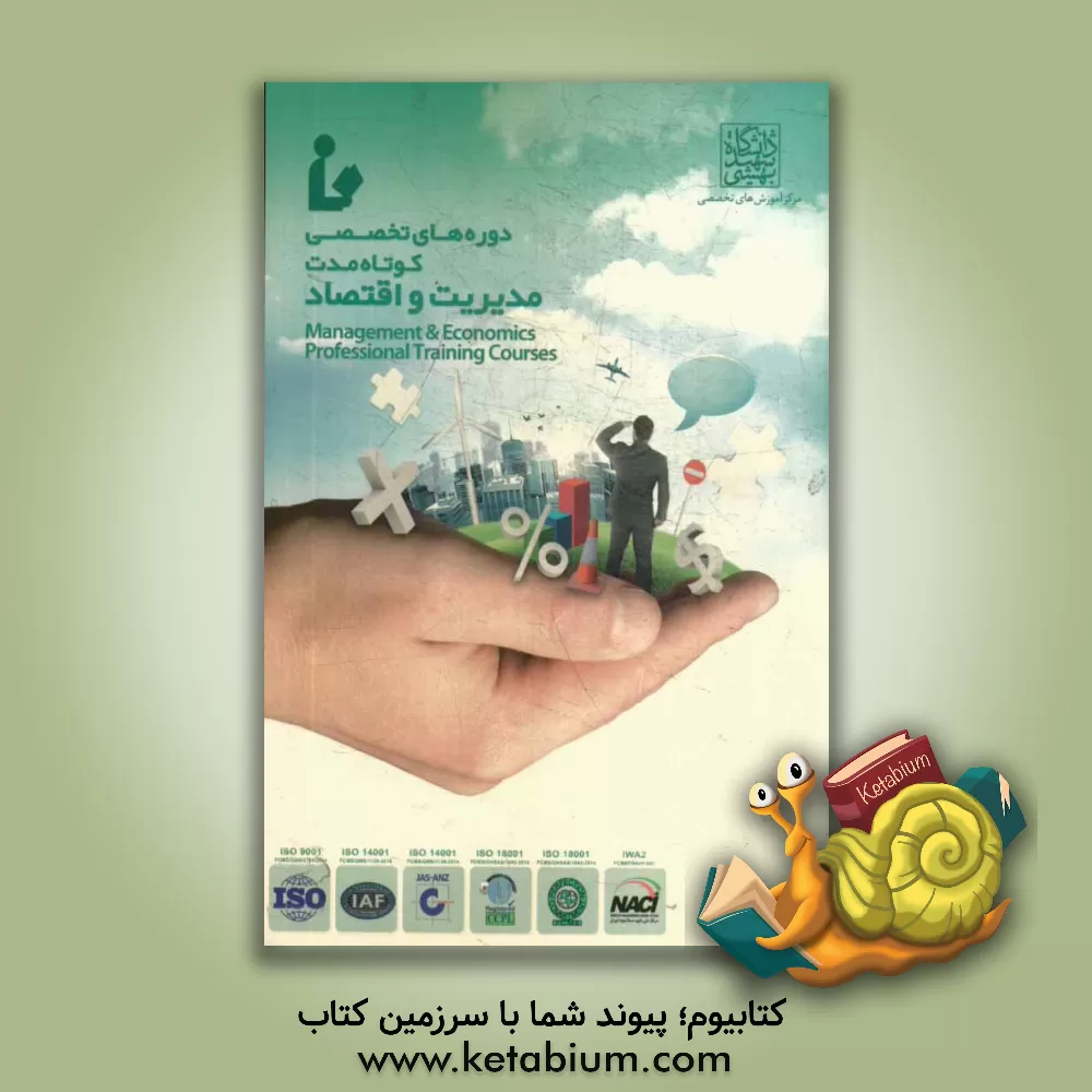 کتاب تقویم آموزشی دوره های تخصصی کوتاه مدت مدیریت و اقتصاد