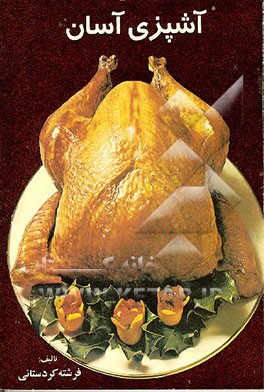 کتاب آشپزی آسان اثر منزه باقرزاده