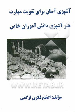 کتاب آشپزی آسان برای تقویت مهارت: هنر آشپزی دانش آموزان خاص اثر اعظم فکری‌ازگمی