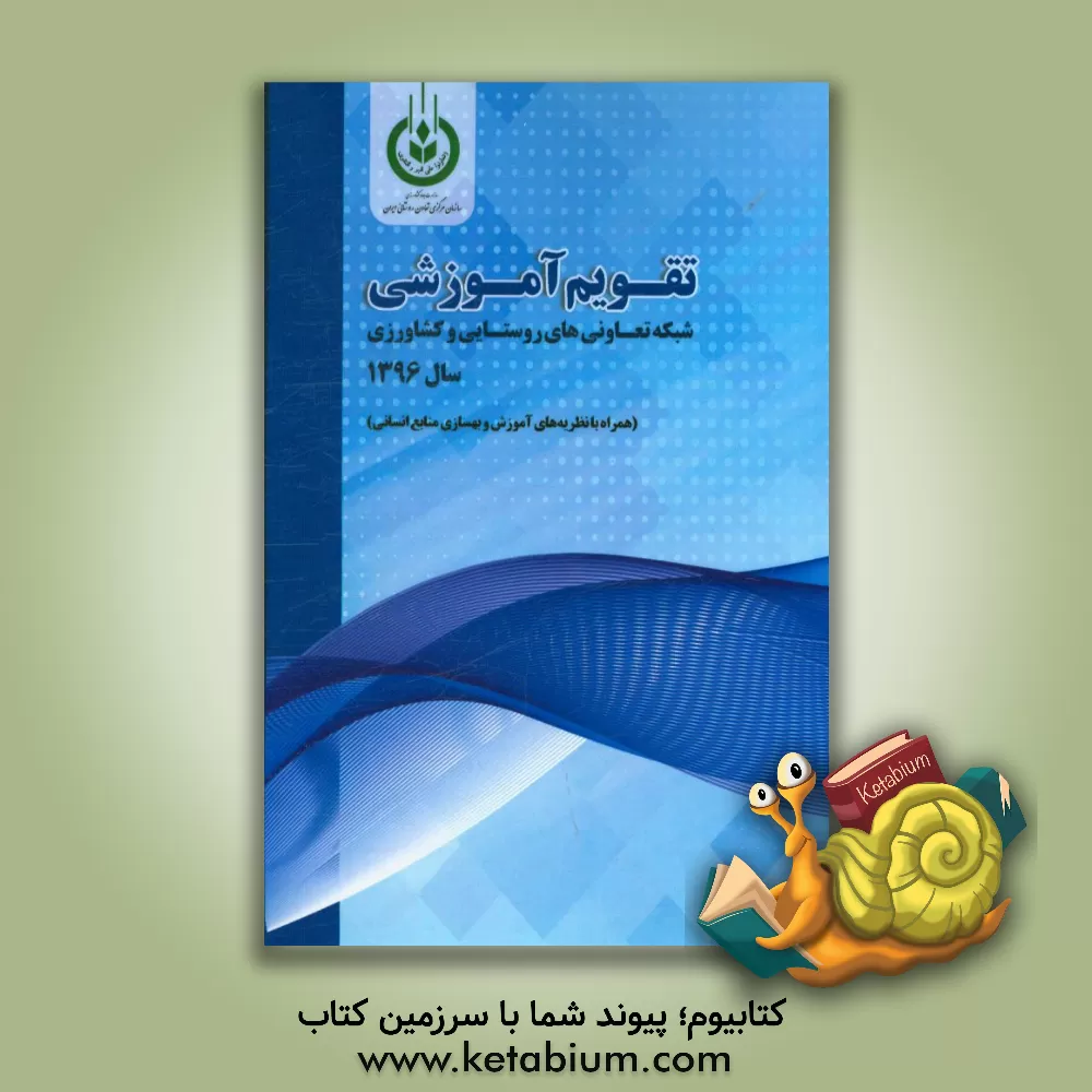 کتاب تقویم آموزشی شبکه تعاونی های روستایی و کشاورزی سال 1396 (همراه با نظریه های آموزش و بهسازی منابع انسانی) اثر محسن سلمان